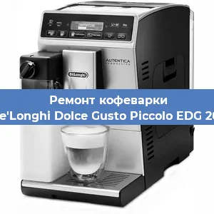 Замена прокладок на кофемашине De'Longhi Dolce Gusto Piccolo EDG 201 в Ростове-на-Дону